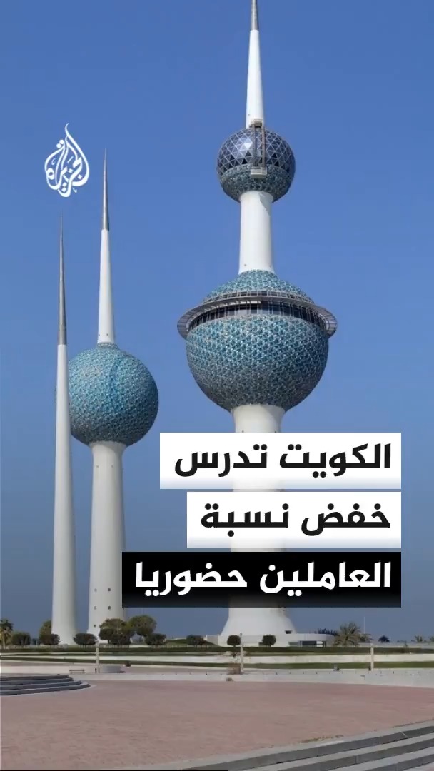 الكويت تدرس خفض نسبة الدوام الحضوري في مقار العمل؛ لتخفيف الضغط على شبكة الكهرباء والتعامل مع التحديات المرتبطة باستهداف محطات توليد الطاقة #الأخبار