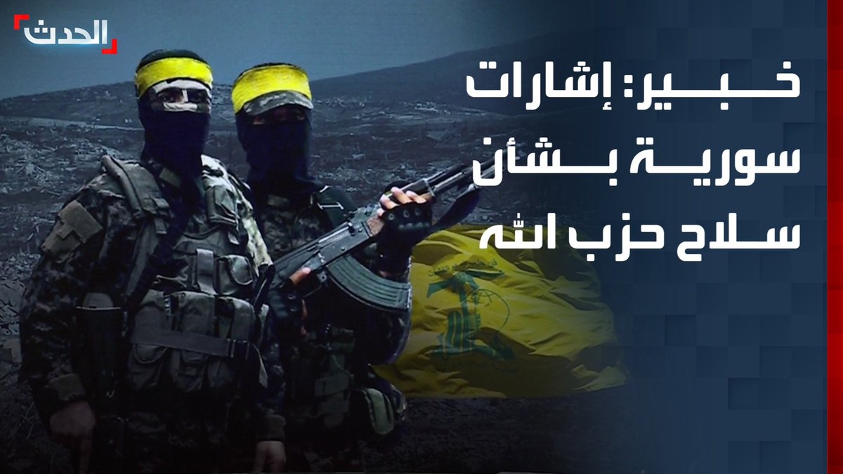 مستشار "الحدث" للشؤون الإسرائيلية مجدي الحلبي: هناك إشارات على استعداد سوريا إلى جانب دول عربية أخرى لدخول لبنان لمساعدته في نزع سلاح حزب الله