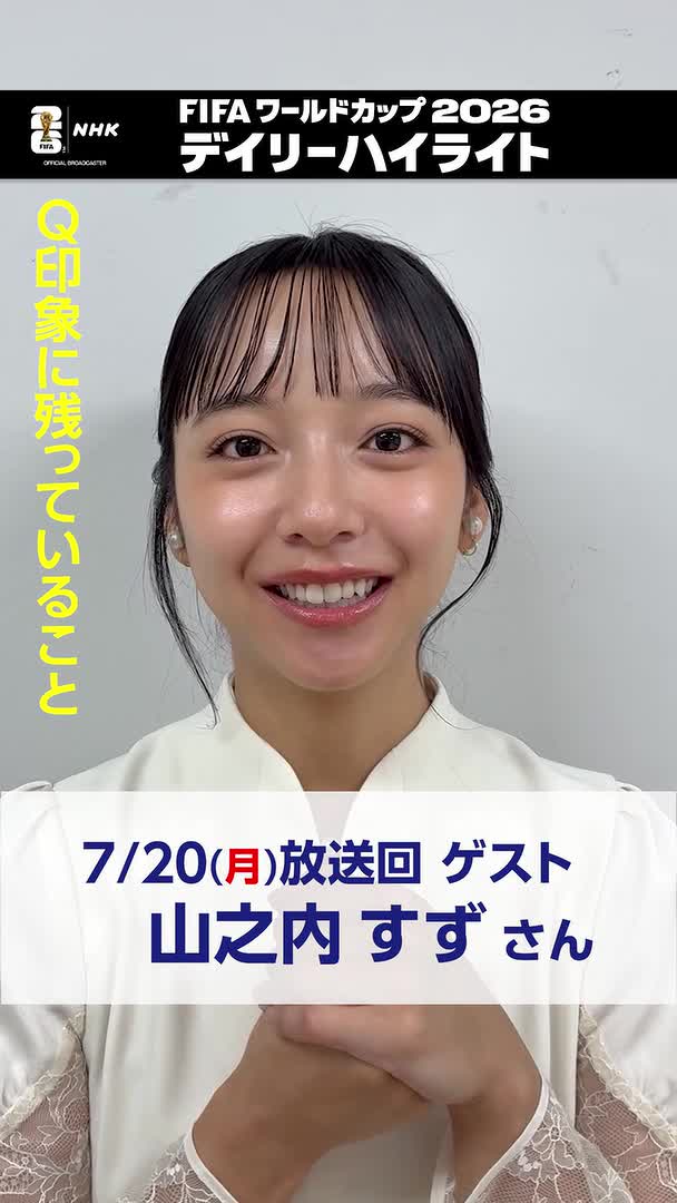 ⚽️サッカー FIFAワールドカップ2026⚽️ デイリーハイライト 7/20(月)放送回を見逃し配信中 ゲストの山之内すずさん ワールドカップを振り返って印象に残ったことは？ 🔽見逃し配信はこちら📱💻 #サッカー #FIFAWorldCup #山之内すず