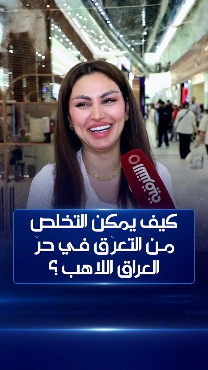كيف يمكن التخلص من التعرّق في حرّ العراق اللاهب ؟ #الشرقية