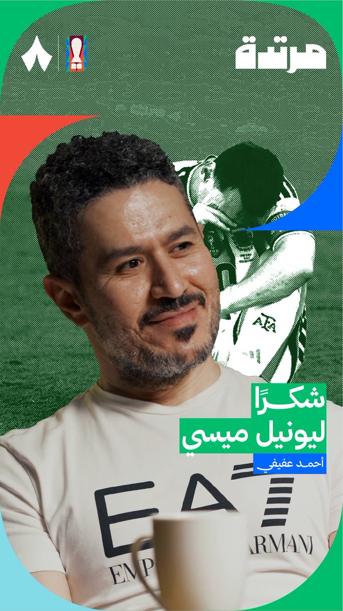 شكرًا ميسي على كل شيء 🥹🇦🇷 جانب من حديث عفيفي في أحدث حلقات #بودكاست_مرتدة عن الأسطورة ليونيل.