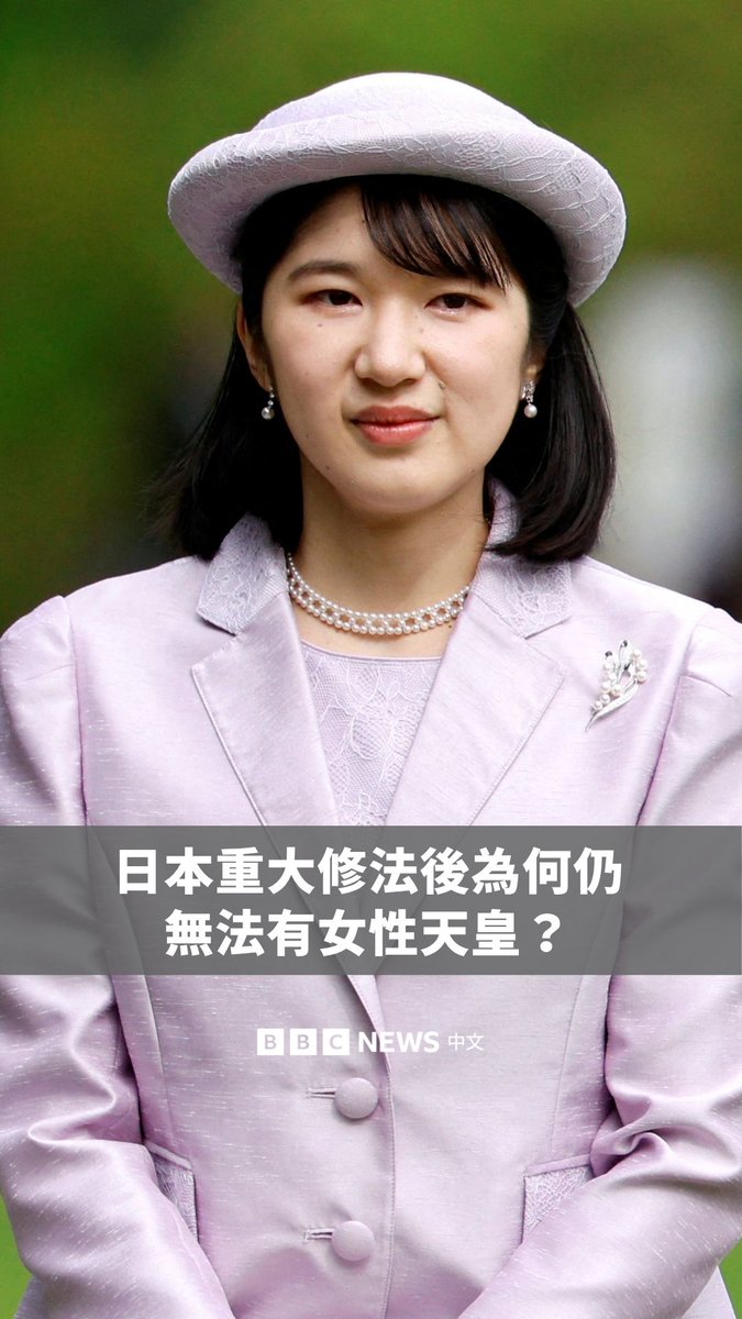 由于担心皇室成员人数不断减少，日本国会批准了一项放宽皇位继承规则的法案。 该法案上周五在上议院通过，允许皇室收养15岁以上的远房男性亲属，并允许女性在嫁给皇室成员后保留皇室身份。 但这并没有改变禁止女性继承皇位的法律。尽管大众普遍支持女性天皇，但现任天皇的独生女爱子公主仍然没有资格继承皇位。