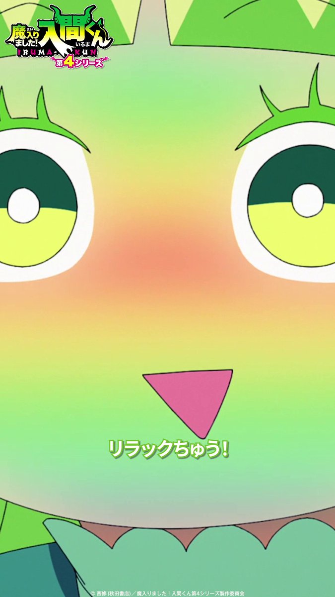 「リラックちゅう！」 🦇第16話🦇 「問題児(アブノーマル)な無礼講／魔界の献身者」 各種配信サービスで配信中▼ #入間くん