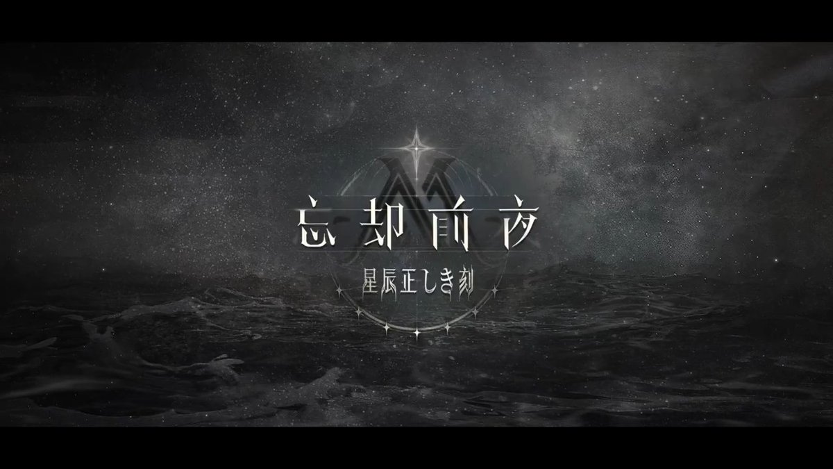 ||◤ ◥|| 7/23 V2.1「星辰正しき刻」公開 ||◣ ◢|| #忘却前夜