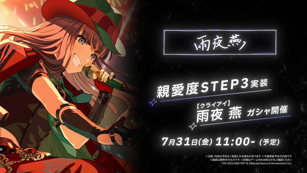 ◤￣￣￣￣￣￣￣￣￣￣￣￣ 学園アイドルマスター 新シナリオ『STEP3』 雨夜 燕 ＿＿＿＿＿＿＿＿＿＿＿＿◢ ガシャ開催をお楽しみに！ 🔶ガシャ開催 7/31(金) 11:00 ～ 8/10(月) 10:59まで(予定) #雨夜燕_学マスSTEP3🪽 #学マス