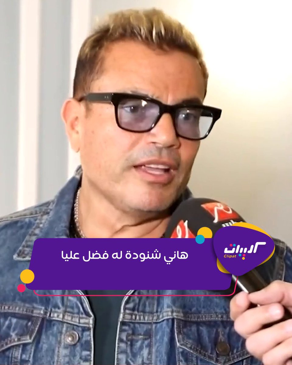 الهضبة عمرو دياب عن الراحل هاني شنودة