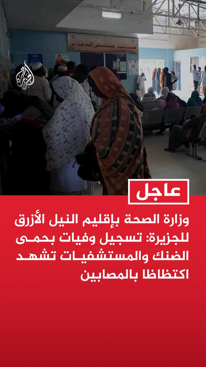 #عاجل | وزارة الصحة بإقليم النيل الأزرق للجزيرة: تسجيل وفيات بحمى الضنك والمستشفيات تشهد اكتظاظا بالمصابين - أكثر من 3 آلاف مصاب بحمى الضنك في الدمازين خلال أسبوعين - الإمدادات الطبية مستمرة ونسب الإصابات بحمى الضنك في ارتفاع