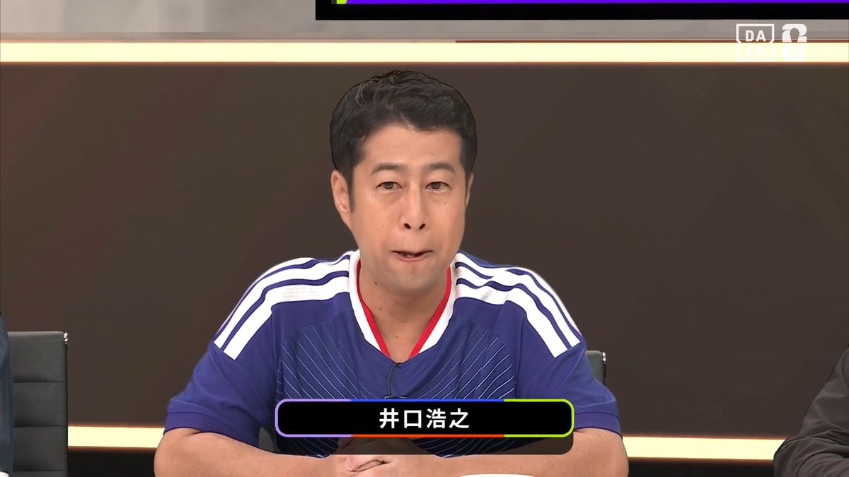 番組開始早々オフサイド⚡️?! サッカーが大好きな井口浩之(ウエストランド)さん❤️ 「お前はサッカーを知らない」等の コメントがよく届くそう😮 井口『分かってなくても楽しめるのがサッカー⚽️』 📺#FIFAワールドカップ -デイリーハイライト- 🗓️毎日19:00〜 #DAZN 配信中 #本気で楽しむならDAZN