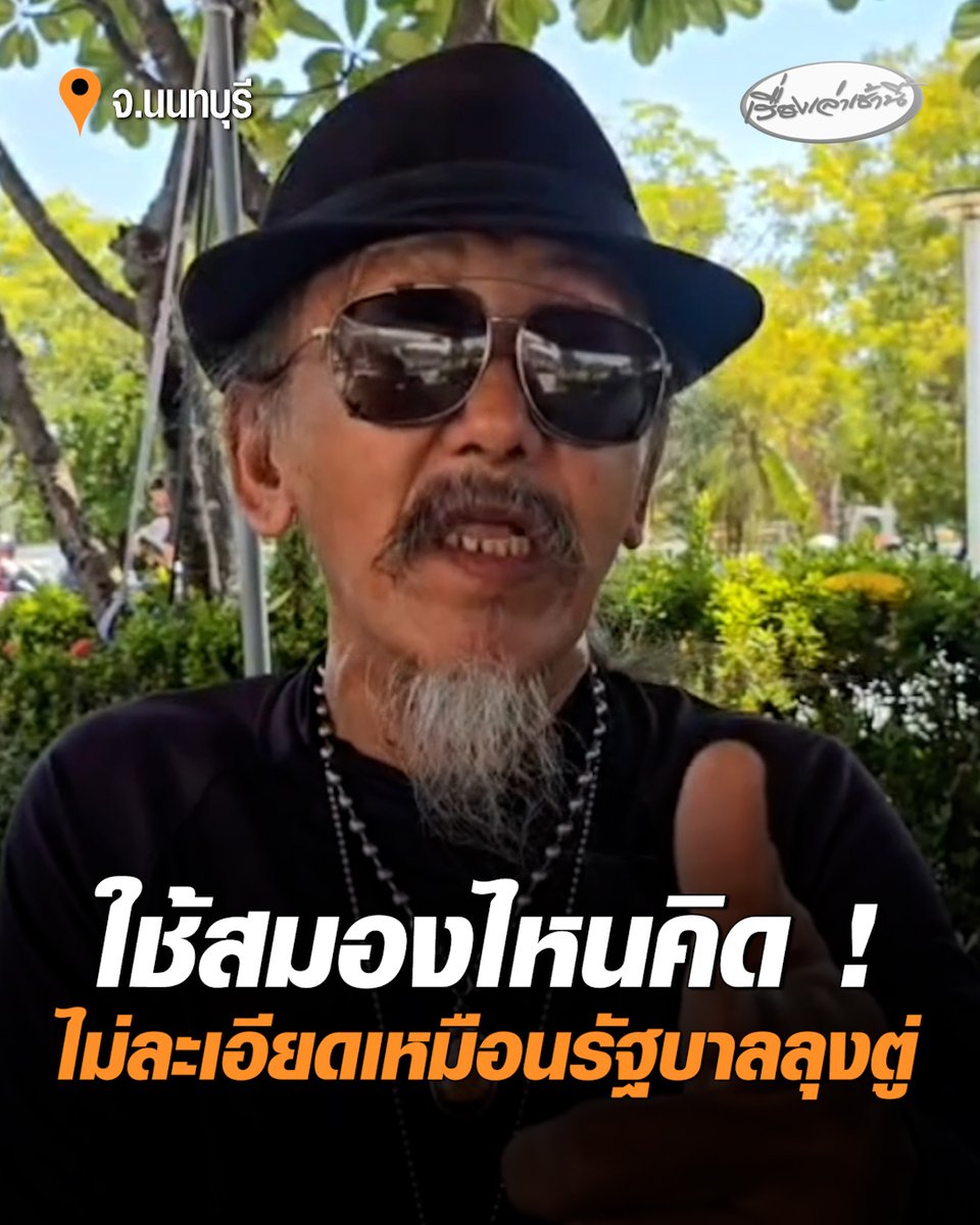 กลุ่มผู้สูงอายุโวย “นายกหนูผี " ทำคนจนให้เป็นคนรวย ถามใช้สมองไหนคิด ไม่ละเอียดเหมือนรัฐบาลลุงตู่ เป็นคนพิการตาบอดข้างหนึ่งแต่ถูกตัดสิทธิ เตรียมยกขบวนร้องรมว.คลัง #เรื่องเล่าเช้านี้ #ครอบครัวข่าว3 #ข่าวการเมือง #บัตรคนจน #บัตรสวัสดิการแห่งรัฐ