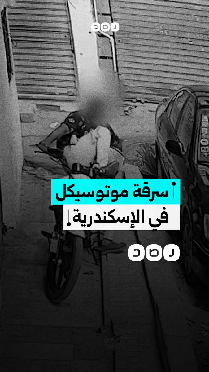 كاميرات المراقبة توثق واقعة سرقة دراجة نارية بمنطقة السيوف في الإسكندرية