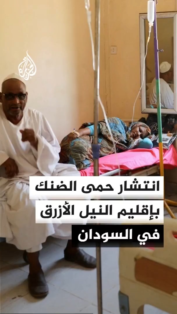 وزارة الصحة في إقليم النيل الأزرق بالسودان تعلن إصابة 3 آلاف شخص بحمى الضنك في مدينة الدمازين خلال أسبوعين فقط #الأخبار