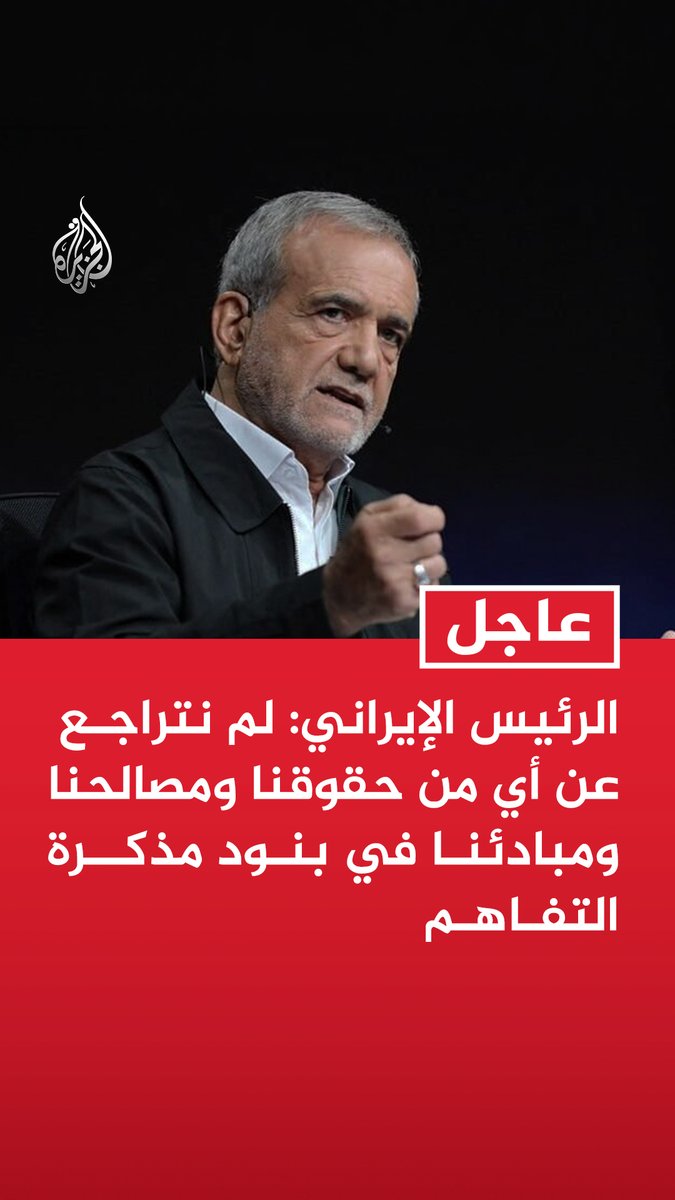 #عاجل | الرئيس الإيراني: لم نتراجع عن أي من حقوقنا ومصالحنا ومبادئنا في بنود مذكرة التفاهم - لم نقدم أي تنازلات في مذكرة التفاهم ومعظمها كان لصالحنا وهي لا تحقق مصلحة أحادية لواشنطن - نحتاج اليوم أكثر من أي وقت مضى إلى الوحدة والتضامن واتخاذ القرارات على أساس الحكمة الجماعية