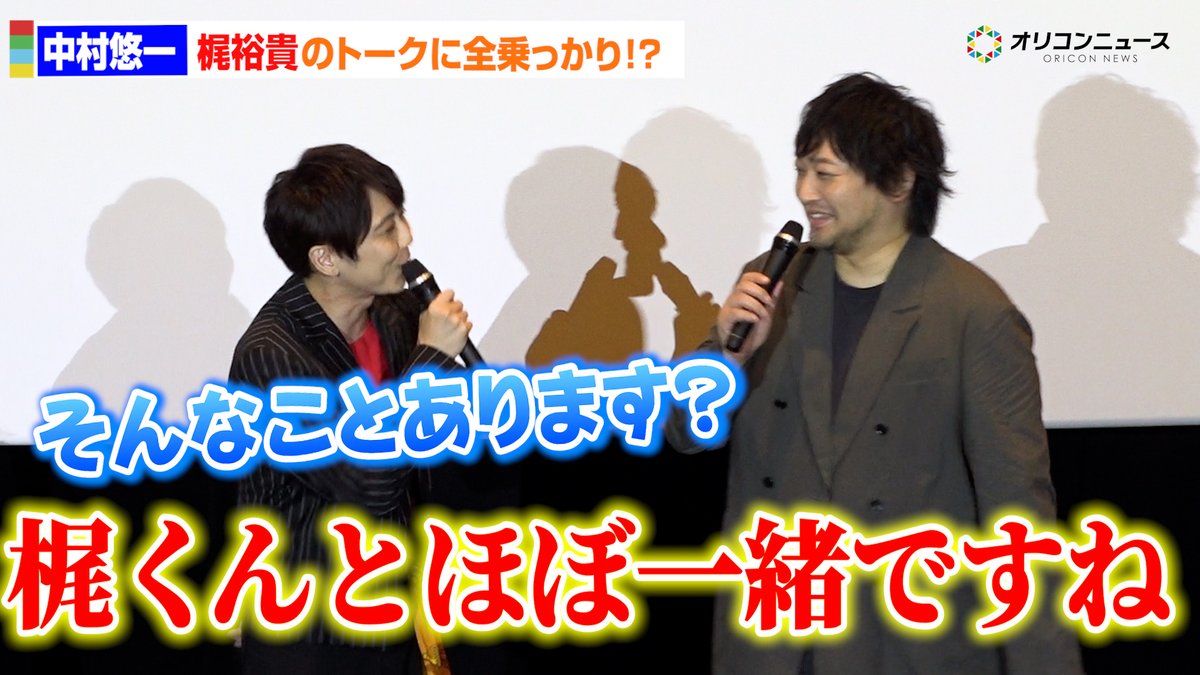 中村悠一、梶裕貴のトークにまさかの全乗っかり!?「梶くんとほぼ一緒ですね」