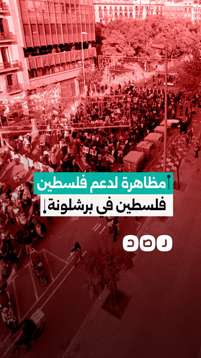مصري في برشلونة يوثق مظاهرة حاشدة داعمة لفلسطين أسفل الفندق المقيم به