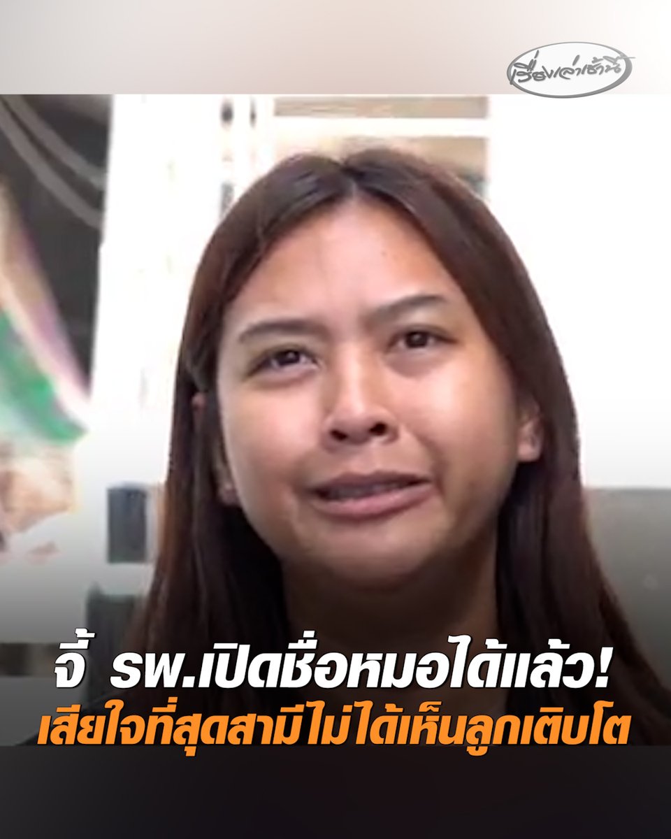 "ครูทราย" จี้โรงพยาบาลเปิดเผยชื่อหมอได้แล้ว มีหลายคนบอกหมอมีพฤติกรรมแบบนี้มานาน เสียใจมากที่สุดสามีไม่ได้เห็นลูกเติบโต ย้ำไม่อยากพาดพิงหมอทุกคน พ้อคนหนึ่งจากไป แต่คนที่เหลือตายทั้งเป็น #เรื่องเล่าเช้านี้ #ครอบครัวข่าว3 #ข่าวสังคม #ครูทราย #ทวงความเป็นธรรม