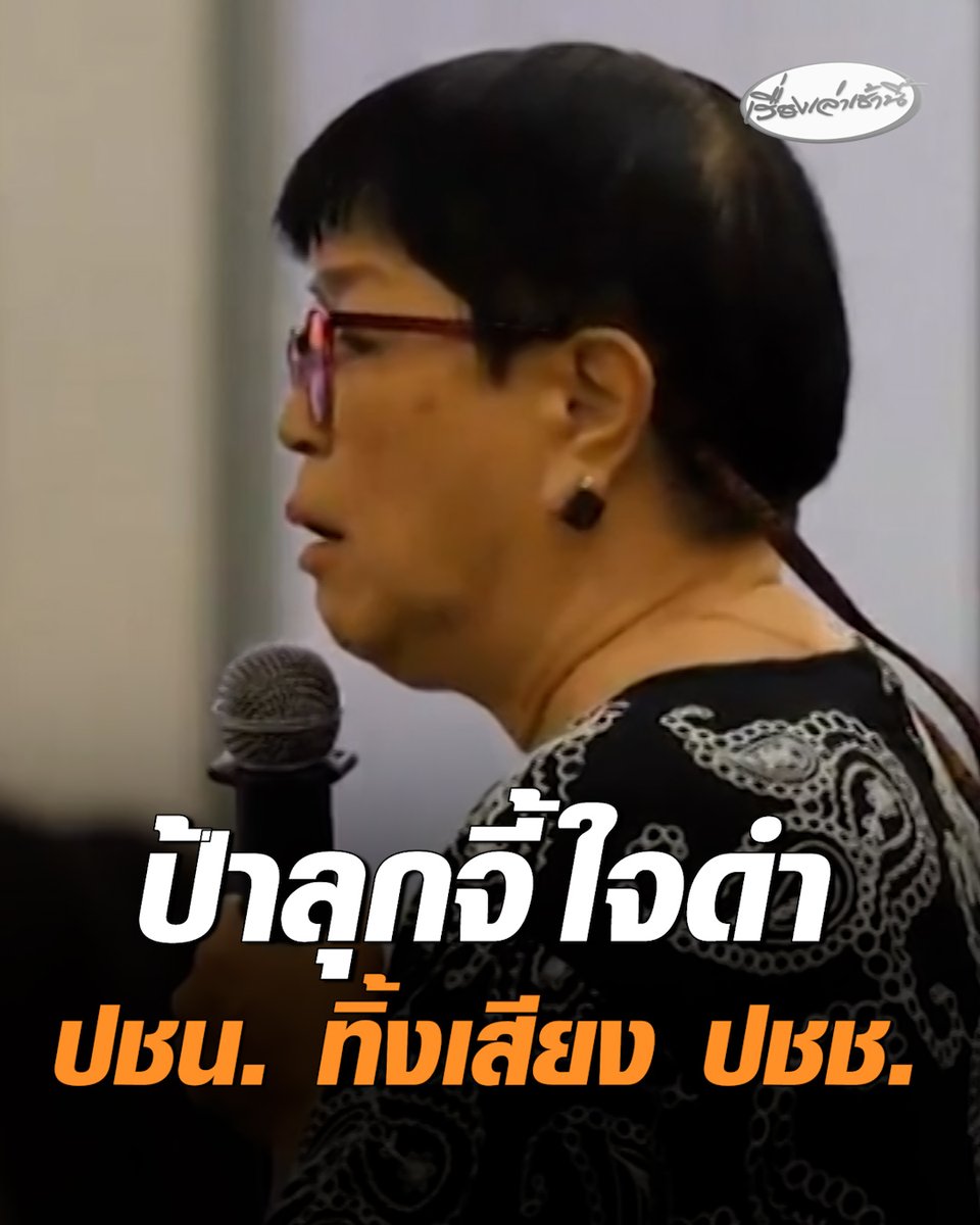 เดือดกลางงาน! ป้าจี้ใจดำ ลั่น ปชน. ทิ้งเสียงประชาชน ขอบคุณที่ทำโครงการดีๆ แต่คุณไม่อยู่กับความเป็นจริง ว่ากำลังเผชิญกับโจร #เรื่องเล่าเช้านี้ #ครอบครัวข่าว3 #ปชนทิ้งเสียงปชช