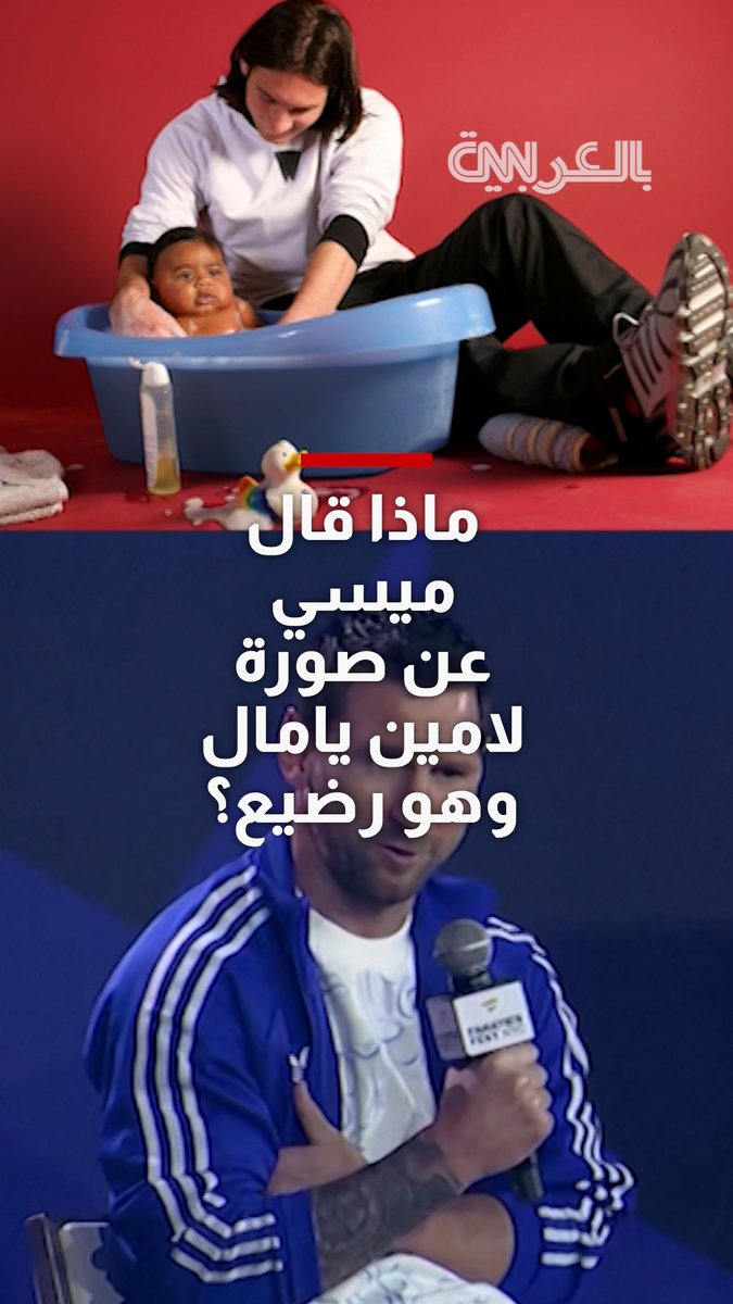 شاهد.. هذا ما قاله ميسي عن صورة لامين يامال وهو رضيع