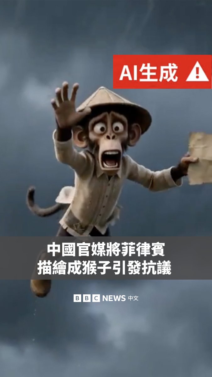 中国官方媒体《中国日报》近日发布一段AI影片,把菲律宾描绘成一只遭别国操控的猴子,引发菲律宾政府强烈谴责。 在影片中,一只穿着菲律宾传统服饰的猴子在美国和日本的推挤下登台唱歌。当猴子拿出写有“南海仲裁裁决”的纸张后被抛入海中。 该影片发布正值南海仲裁案裁决满十周年。近年来,中国与菲律宾在南海争议海域多次爆发海上对峙。今年六月,中国宣布制裁菲律宾国防部长,禁止其入境中国。