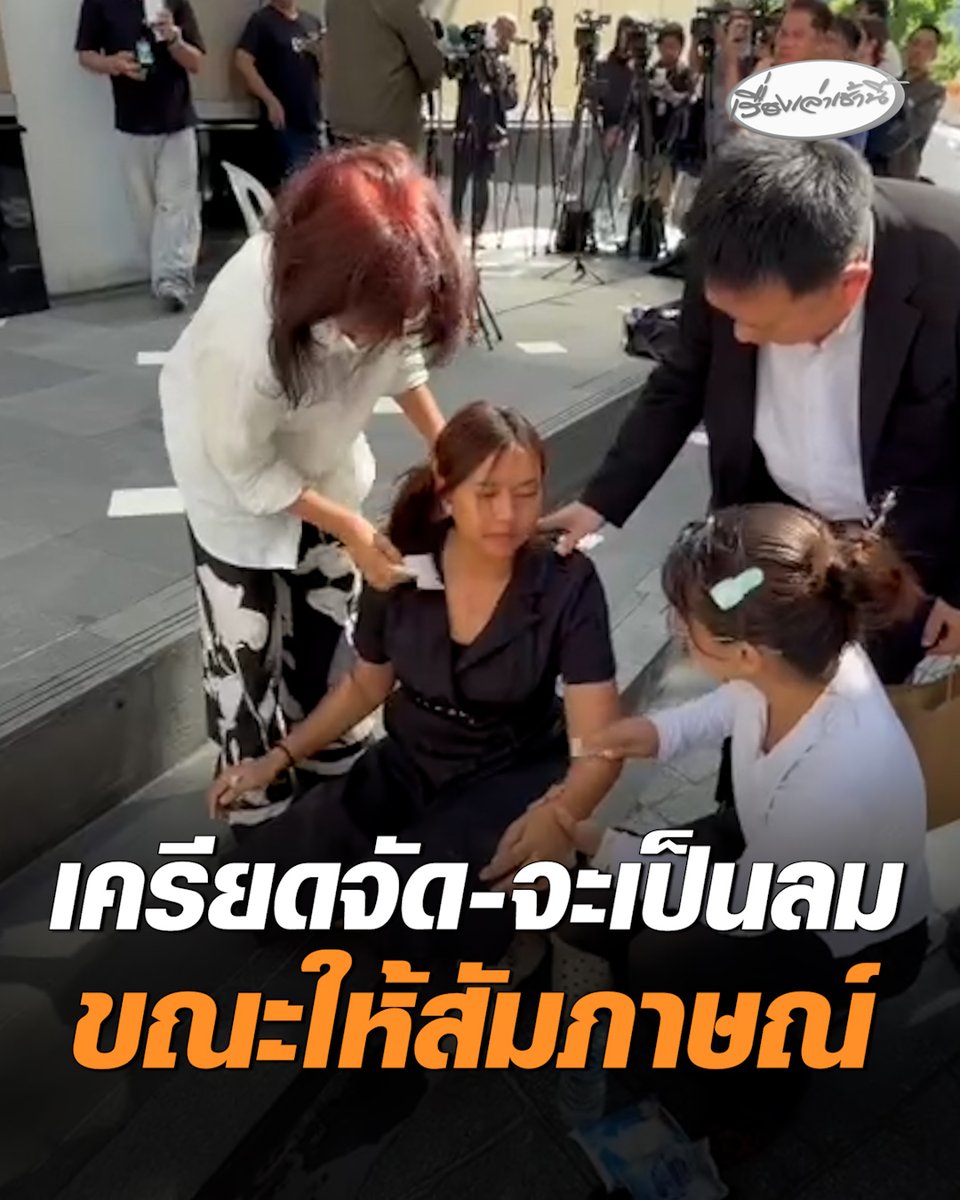 เครียดจัด! "ครูทราย" เวียนหัว จะเป็นลมขณะให้สัมภาษณ์ รีบช่วยพยุงนั่งพักก่อนพาขึ้นรถ #เรื่องเล่าเช้านี้ #ครอบครัวข่าว3 #ครูทราย