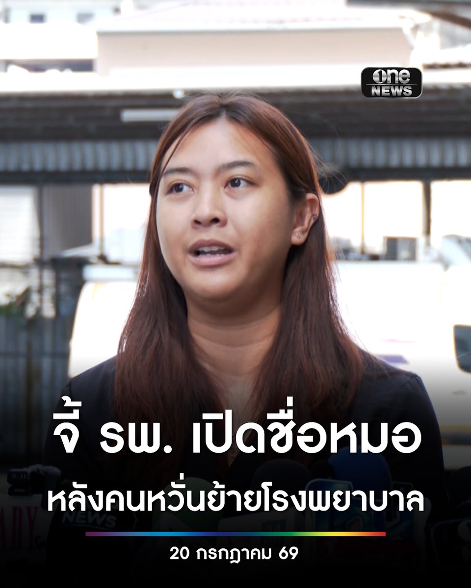 #ครูทราย จี้โรงพยาบาลเปิดชื่อแพทย์พาร์ตไทม์วัย 72 วินิจฉัยพลาด ใช้คำพูดรุนแรงกับผู้ป่วย เผยมีคนแฉวีรกรรมเพียบ หวั่นย้ายโรงพยาบาล #สำนักข่าววันนิวส์