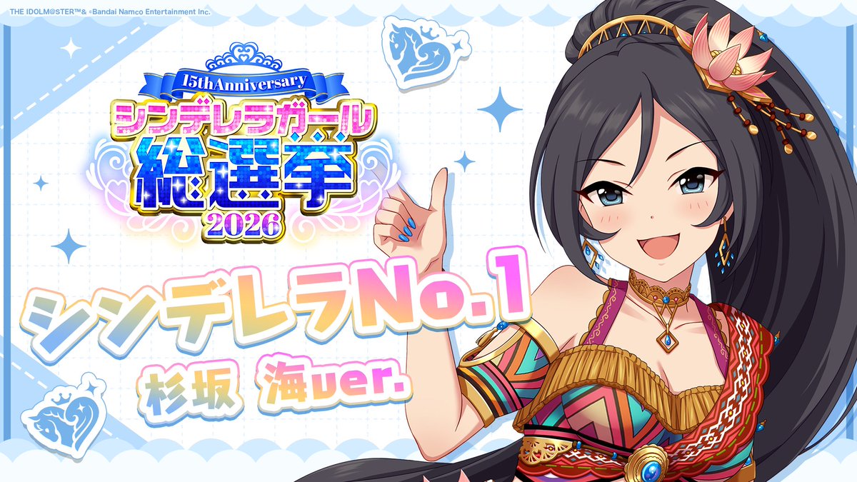 .˚⊹⁺‧┈┈┈┈┈┈‧⁺ ⊹˚. ✨シンデレラNo.1🎶 .˚⊹⁺‧┈┈┈┈┈┈‧⁺ ⊹˚. 🎤 #杉坂海 ver. 歌詞公開! 👑オンリーワン 君のシンデレラ💙 #シンデレラガール総選挙2026 #シンデレラNo1毎日投稿 📌シンデレラガール総選挙2026公式サイト