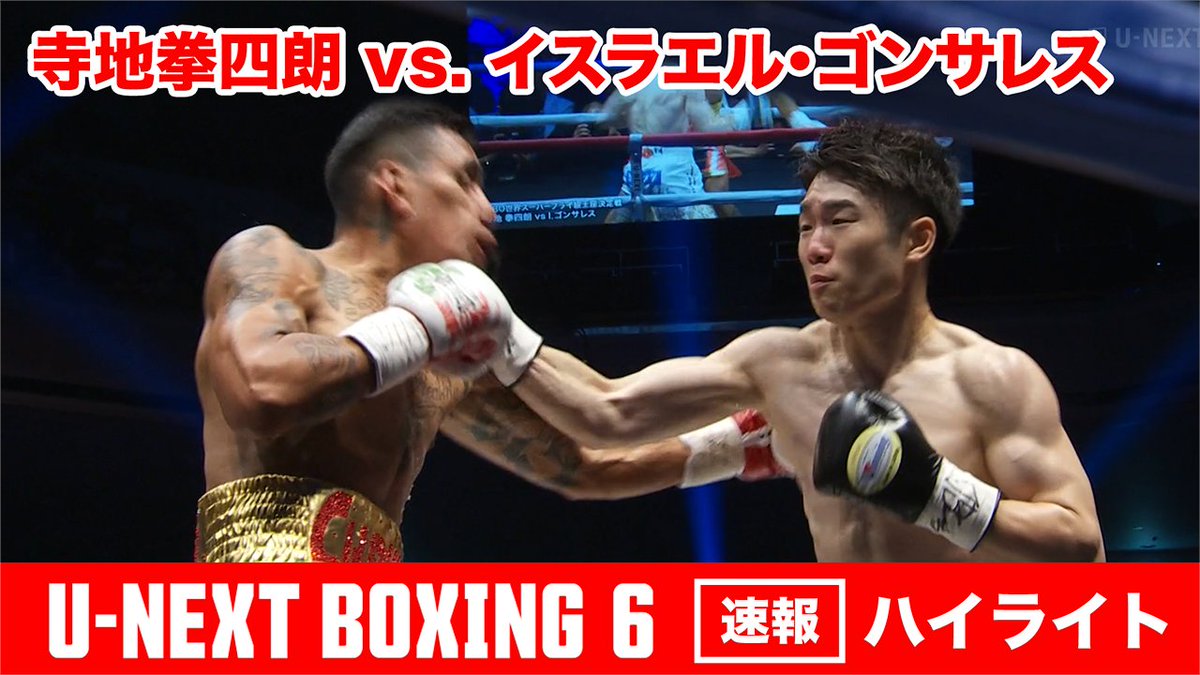 🔴LIVE!! 🏆WBO世界Sフライ級王座決定戦 帰ってきた寺地拳四朗!3階級制覇! 📡#UNEXTBOXING6 独占ライブ配信中!いよいよメイン、増田vs.比嘉、世界王座決定戦 ▶️