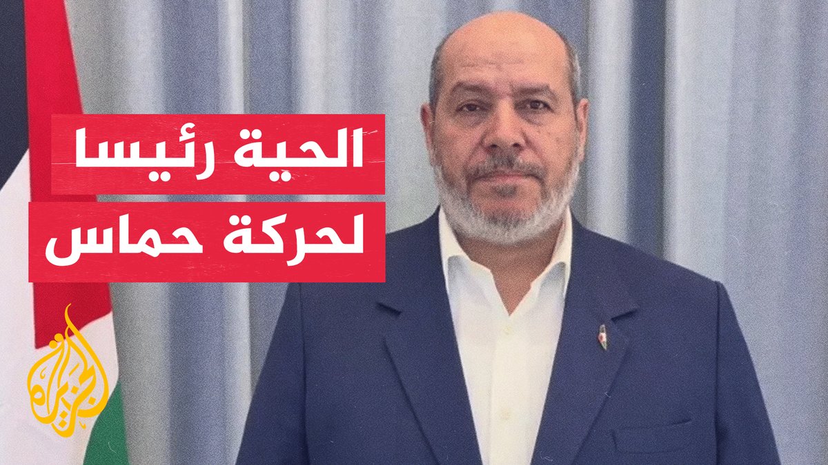 من هو خليل الحية؟.. تعرف إلى الرئيس الجديد للمكتب السياسي لحماس #تقرير: وليد العطار #الأخبار
