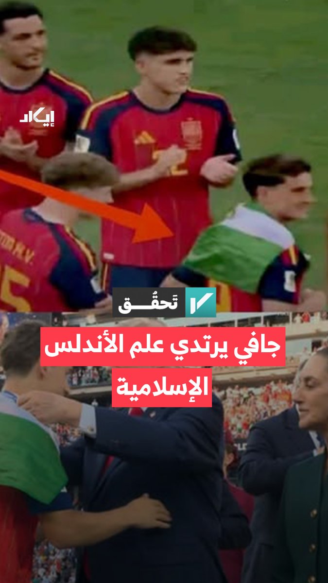 ادعاء متداول يقول إن لاعب الوسط الإسباني جافي وضع علم الأندلس الإسلامية على كتفيه خلال الاحتفال بالفوز بكأس العالم.. فما حقيقة العلم الذي حمله؟