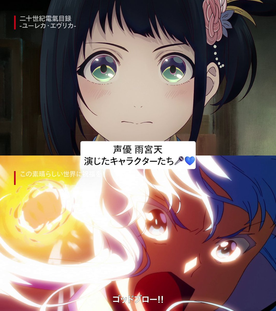 百川稲子役の声優 雨宮 天✨ 他にはどんなキャラクターを演じてる? 『二十世紀電氣目録-ユーレカ・エヴリカ-』配信記念! 京都アニメーション特集はこちら #雨宮天 #二十世紀電氣目録 #ユーレカエヴリカ #sparks_of_tomorrow