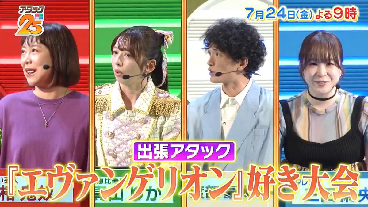 今週の放送は 出張アタック in ハウステンボス 【『#エヴァンゲリオン』好き大会】💜💚 🟥#椿鬼奴 🟩#真山りか ⬜️#渡部豪太 🟦#三田麻央 ファンならではの知識が光る勝負に⁉️ 「TVer」でも配信📺 #アタック25 #谷原章介 #沢木美佳子 【公式】BS10（ビーエステン）＠全国無料放送📡 ⏰24日(金)午後9時放送💪