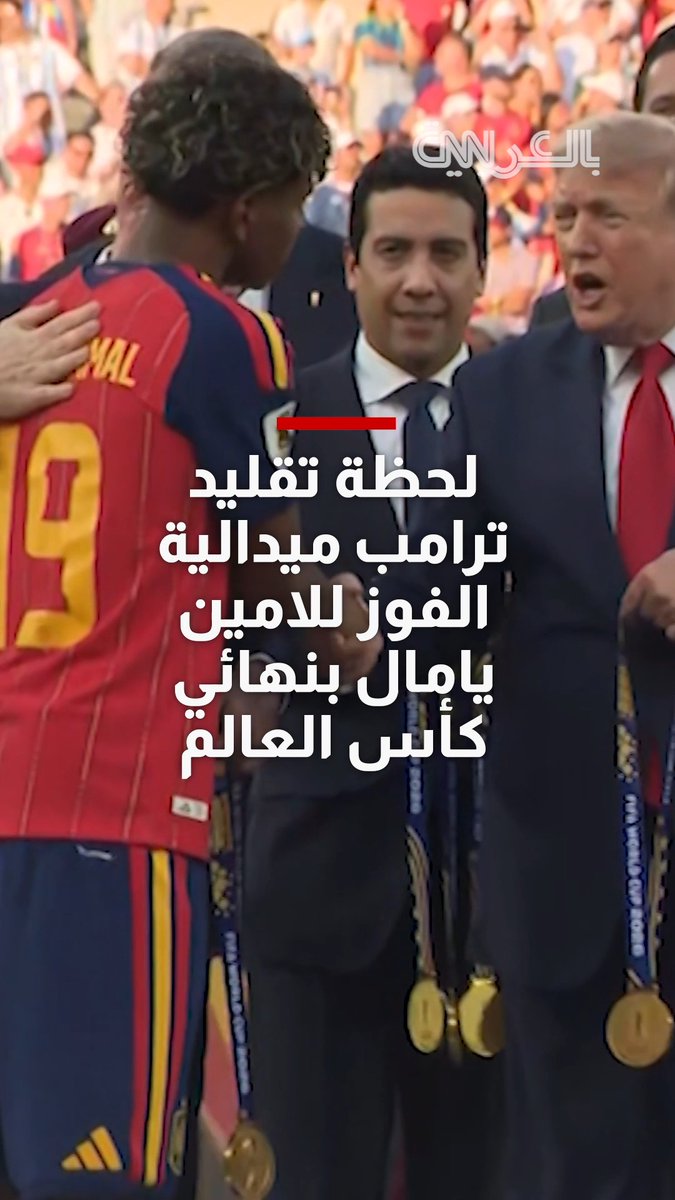 شاهد لحظة تقليد #ترامب ميدالية الفوز للامين يامال بعد تتويج #إسبانيا بلقب كأس العالم 2026