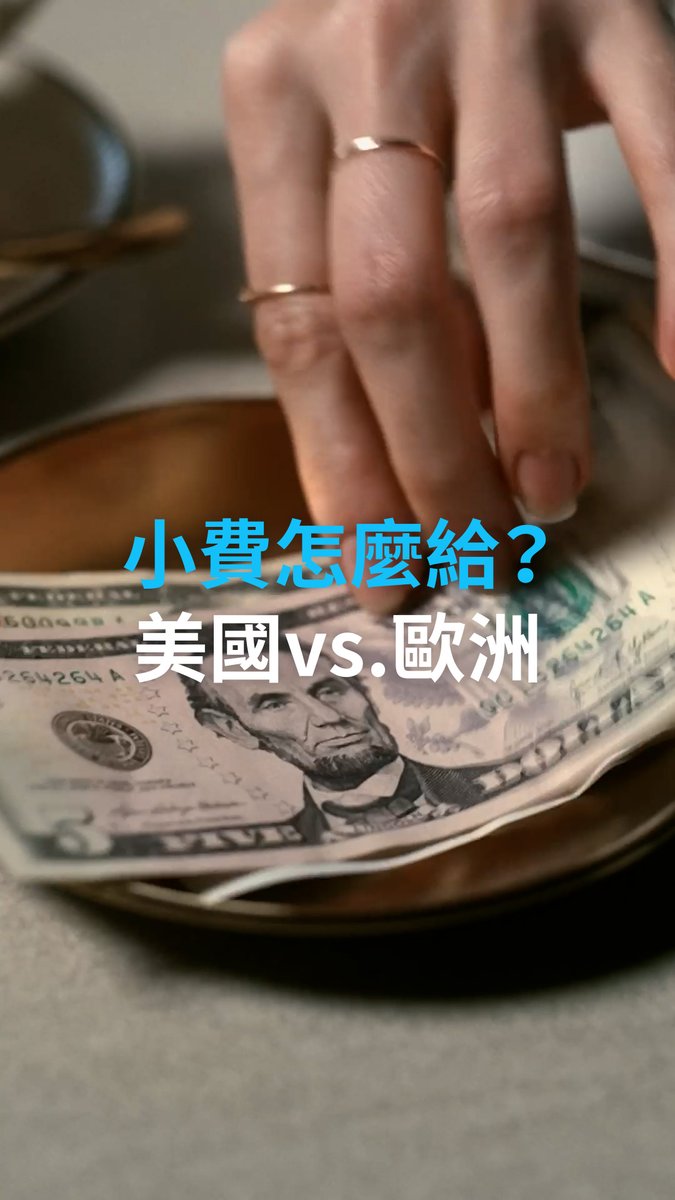 【小费怎么给?美国vs.欧洲】 全世界各国成千上万的球迷正在美国观看世界杯,来自欧洲的游客在餐饮结账给小费的时候往往还是不适应美国的规矩。一些美国餐馆甚至在价格表上自动添加了小费,以防欧洲客人“太吝啬”。#dwberlinfresh #dwchinesectt
