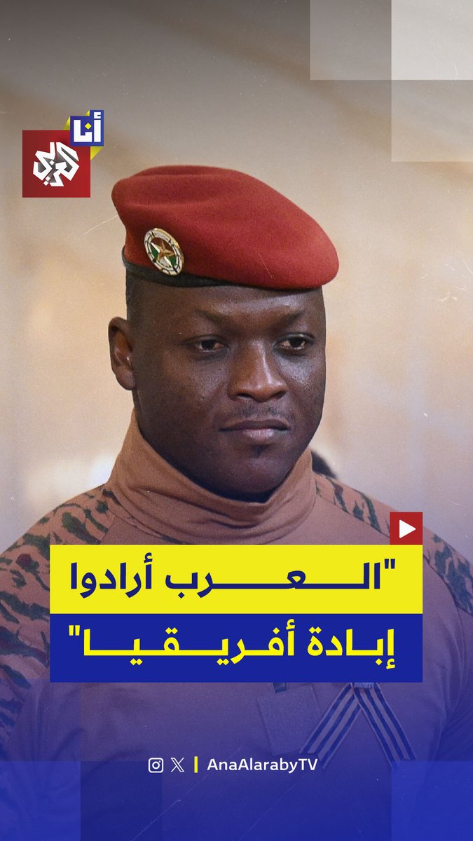 نرفض استقبالهم.. رئيس بوركينا فاسو يهاجم دولًا عربية ويتهمها بتعليم الشريعة لمئات الشباب الذين غادروا البلاد محذرًا من عودتهم إلى بلده