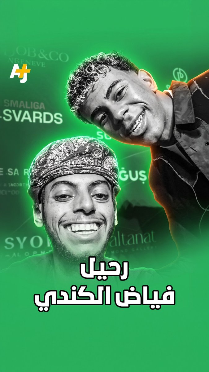 بعد صراع طويل مع المرض.. الموت يغيب صانع المحتوى العُماني فياض الكندي، مخلفاً حالة من الحزن والأسى بين جمهوره ومحبيه.