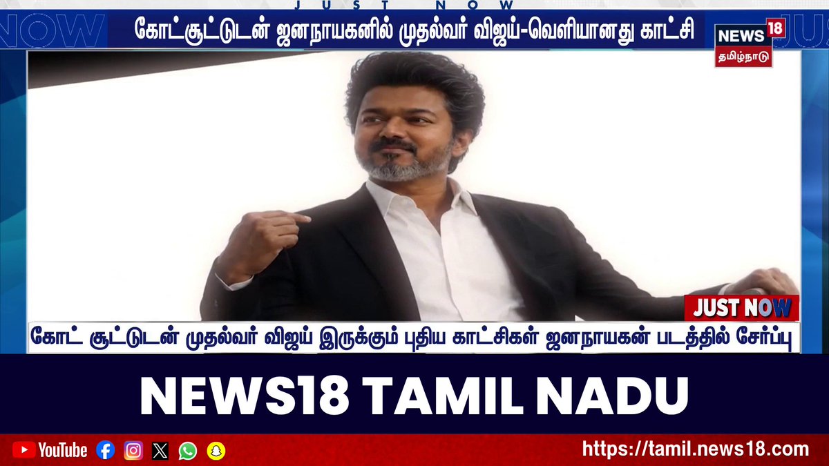 JUST NOW | கோட் சூட்டுடன் முதல்வர் விஜய் இருக்கும் புதிய காட்சிகள் ஜனநாயகன் படத்தில் சேர்ப்பு #JanaNayagan #CMVijay #JustNow #News18TamilNadu #TamilNews
