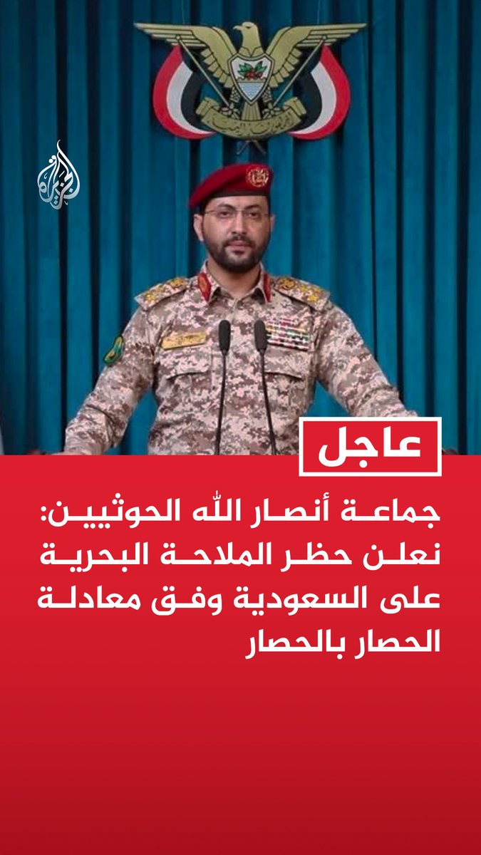 #عاجل | جماعة أنصار الله الحوثيين: نعلن حظر الملاحة البحرية على السعودية وفق معادلة الحصار بالحصار