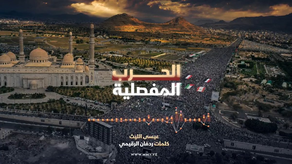 الحرب المفصلية عيسى الليث كلمات | ردفان الرقيمي ـ〰️ فينا لخوض المفصلية شوق فــــــاير متقد ضقنا وملّينا مِـــــــــن الهدنة ومن تمديدها الصبر كيله فـاض والشعب اليماني مستعد للمعركة ذي ضل يطلع لها ويريدها #الحصار_بالحصار