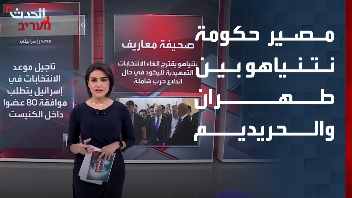 الحرب ليست التهديد الأكبر لبقائه.. نتنياهو يواجه معركة البقاء في السلطة بين التصعيد ضد إيران وأزمة الحريديم ويقترح إلغاء الانتخابات التمهيدية لليكود #من_الحدث
