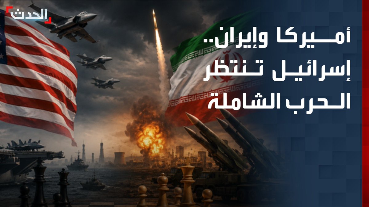 كبير مراسلي "الحدث" في فلسطين زياد حلبي: إسرائيل تنتظر المشاركة في الحرب الشاملة بين أميركا وإيران خاصة بعد انتهاء فعاليات كأس العالم 2026