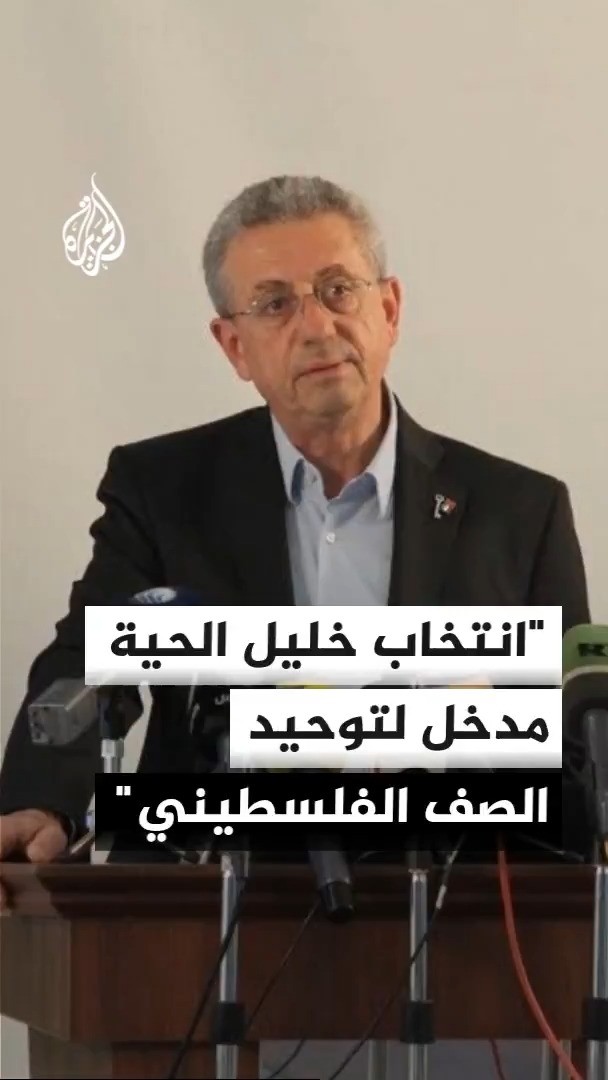 الأمين العام للمبادرة الوطنية الفلسطينية مصطفى البرغوثي: رئيس حماس الجديد خليل الحية حريص دوما على الوحدة الوطنية، وصمت المجتمع الدولي تجاه حرب الإبادة في غزة لن يوقف نضال الشعب الفلسطيني #الأخبار