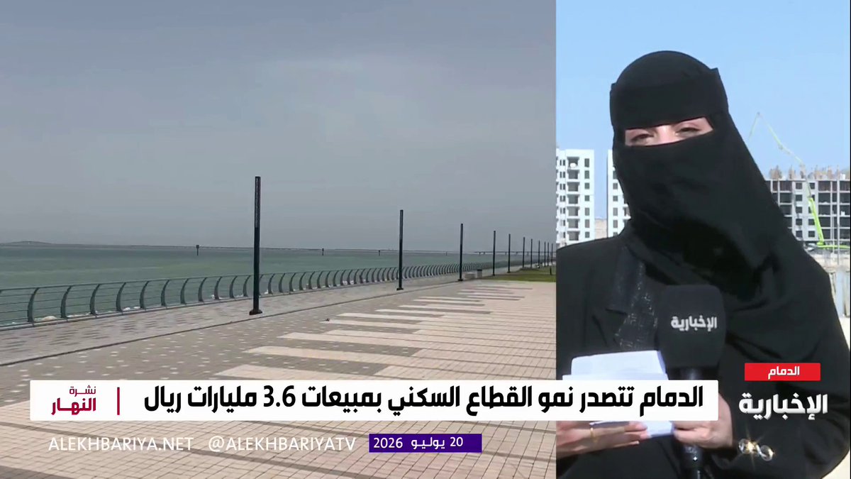 مراسلة الإخبارية شيماء الزهراني: نمو لافت للقطاع السكني في الدمام بقيمة تجاوزت 3.5 مليارات ريال وبيع 2900 وحدة سكنية خلال الربع الأول من 2026
