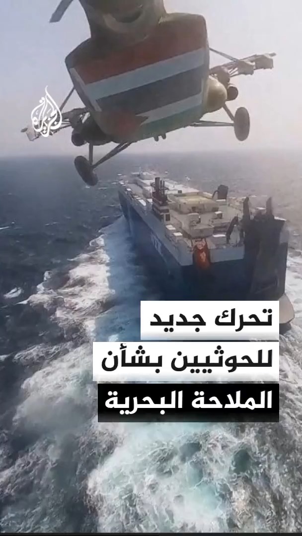 محرر الشؤون اليمنية في قناة الجزيرة أحمد الشلفي: إعلان الحوثيين حظر الملاحة البحرية على السعودية جزء من مشهد التصعيد بين إيران وأمريكا #الأخبار