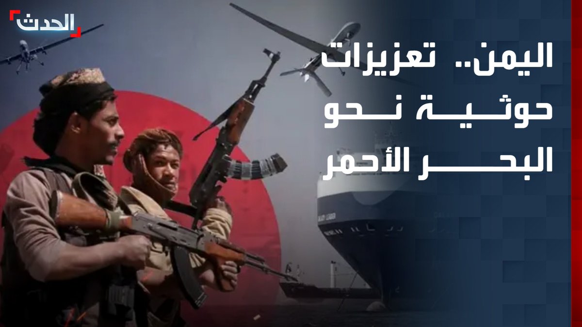 مليشيا الحوثي تدفع بتعزيزات عسكرية باتجاه المرتفعات المطلة على البحر الأحمر.. والمحلل العسكري العميد ياسر صالح: الحرس الثوري الإيراني يستعد للتصعيد عبر ذراعه في اليمن
