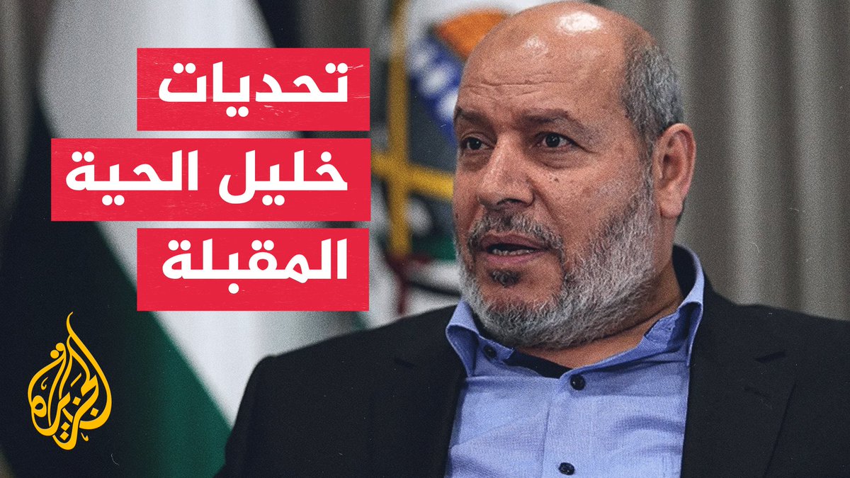 ما الأوراق التي يملكها خليل الحية لمواجهة المخطط الإسرائيلي؟ #الأخبار