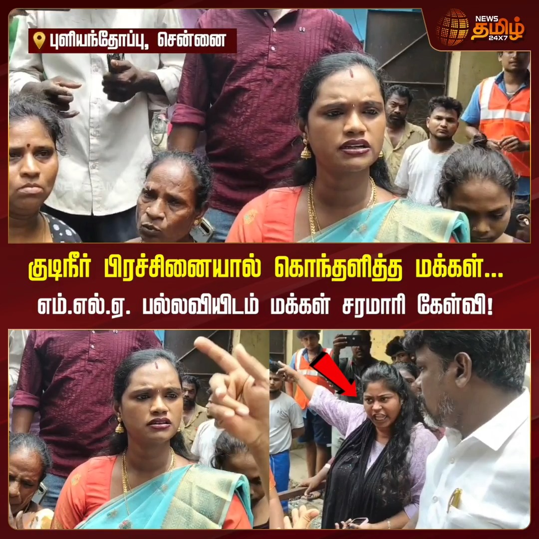 குடிநீர் பிரச்சனையால் கொந்தளித்த மக்கள்..எம்.எல்.ஏ பல்லவியிடம் மக்கள் சரமாரி கேள்வி! WaterProblem | 20 July 2026 #MLAPallavi #NewsTamil24x7