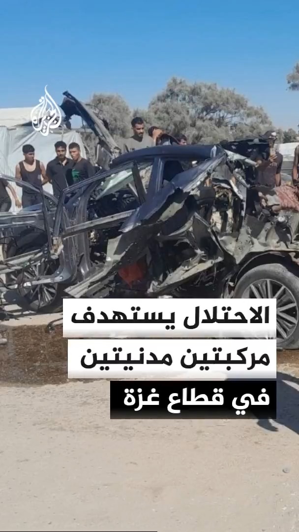 الاحتلال الإسرائيلي يستهدف مركبتين في مواصي مدينة خان يونس وأخرى في شارع الجلاء بمدينة غزة، ويوقع إصابات بينهم أطفال ونساء #الأخبار