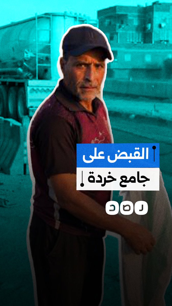 القبض على جامع خردة بتهمة الاستيلاء على المال العام.. كيف علق المصريون؟