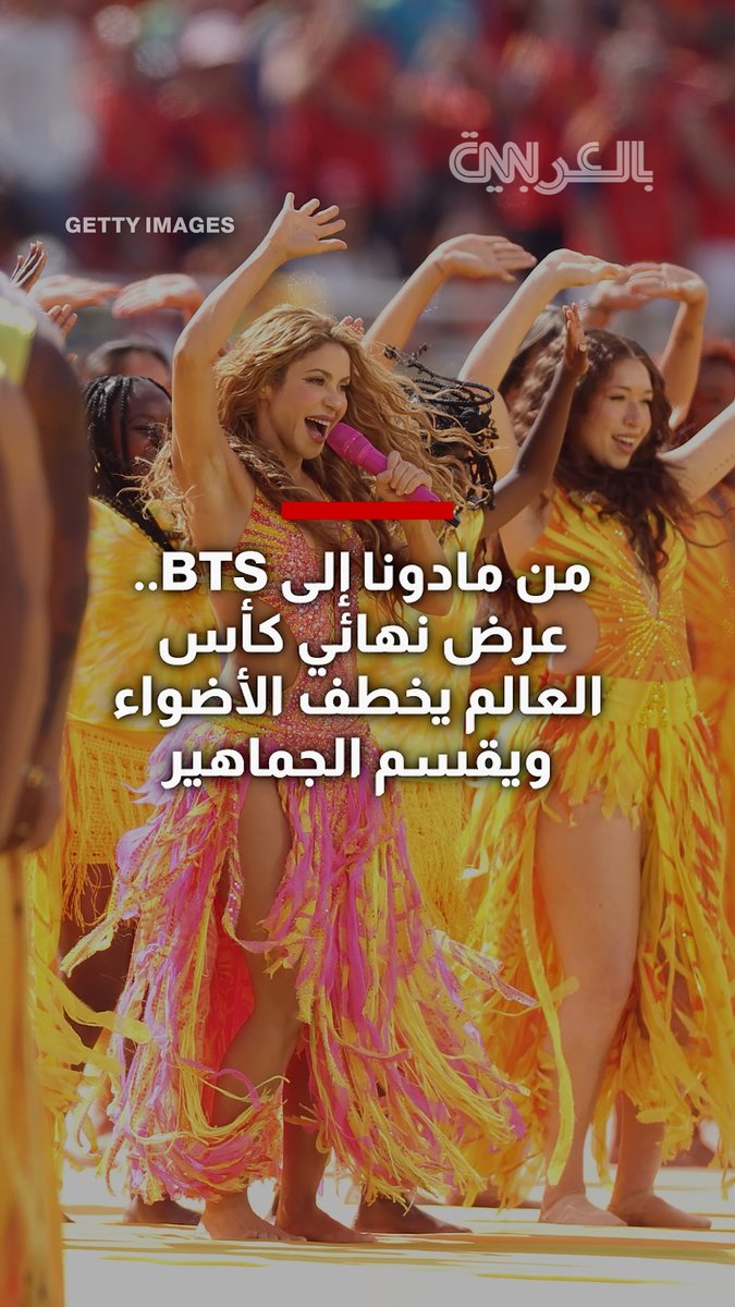 عرض بين الشوطين يشعل الجدل.. الفيفا تستعرض نجومها في نهائي كأس العالم