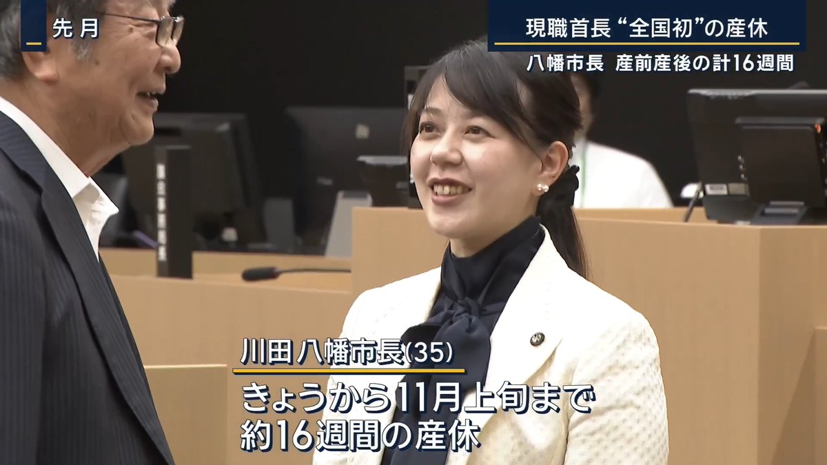 【京都・八幡市長が“産休”へ】現職首長で“全国初” | 八幡市の川田翔子市長(35)は5月、現職の首長として全国初とみられる産休の取得を公表 出産予定日は9月中旬で、7月20日から11月上旬まで、産前産後あわせて約16週間の産休に入った 産休が終わったあとは育休を取得せず、リモートワークやフレックス勤務を活用し、育児と仕事の両立を図るとしている