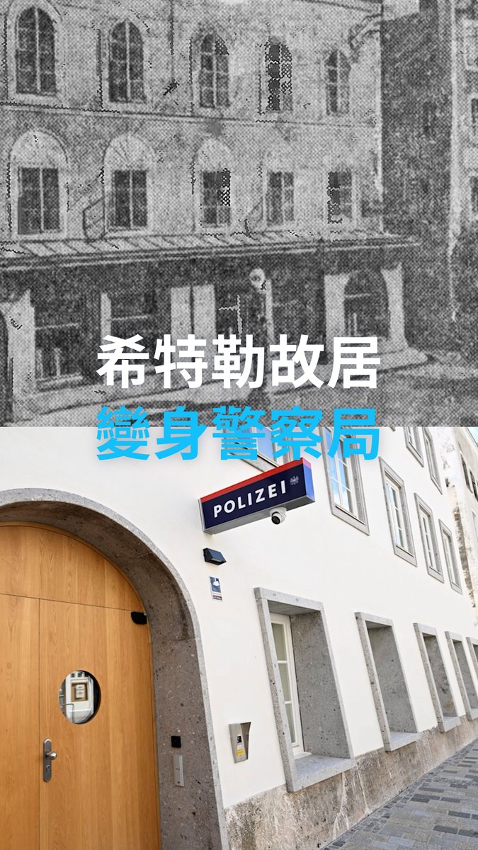 奥地利内政部批准茵河畔布劳瑙希特勒出生地故居被改建成警察局，并将于7月22日正式投入使用。关于希特勒故居建筑是否保留以及作为何用有过无数的建议。奥地利当局此举，再度引发了如何处理与法西斯罪行有关场所的相关讨论。#dwculture #dwchinesectt